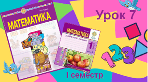 Поняття один, кожний, всі, решта, усі крім та лічба предметів"
