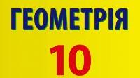 10 клас. Геометрія. Урок 9. Взаємне розміщення прямої і площини