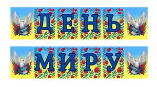 Розтяжка «День миру» з патріотичним фоном