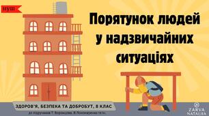 Порятунок людей у надзвичайних ситуаціях
