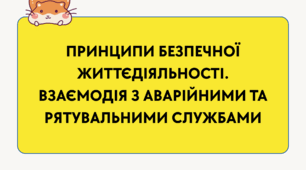 Принципи безпечної життєдіяльності. Взаємодія з аварійними та рятувальними службами (НУШ)