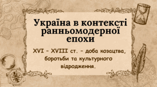Презентація «Україна в контексті ранньомодерної епохи»