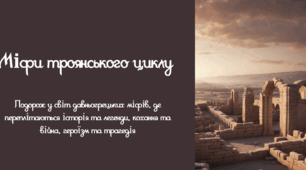8 клас НУШ Міфи троянського циклу. Троя. Паріс викрадає Єлену. Облога Трої. Відображення історичних подій у міфах троянського циклу. (презентація +конспект уроку)