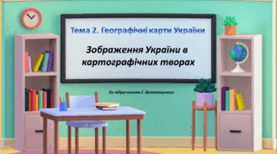 НУШ 8 клас презентація"Зображення України в картографічних творах" за модельною навчальною програмою Запотоцького. Підручник Запотоцький С.П., Зінкевич М.В.,СовенкоВ.В, Гілецький Й.Р., Мозіль О.В