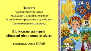 Конспект заняття для дітей молодшого дошкільного віку з ознайомлення із соціумом: Віртуальна екскурсія "Видатні місця нашого міста" (Дніпро)
