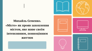 Михайль Семенко. "Місто" як прояв захоплення містом, яке живе своїм інтенсивним, повноцінним життям