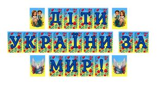 Розтяжка "ДІТИ УКРАЇНИ ЗА МИР!" в патріотичних тонах