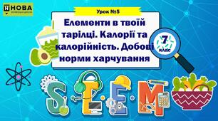 Урок 5  "Елементи в моїй тарілці. Калорії і калорійність. Добові норми харчування" STEM 7 клас