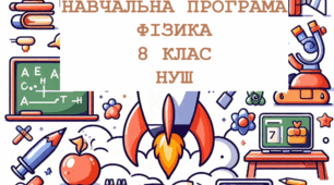 Навчальна програма ФІЗИКА 8 клас (НУШ) з календарним плануванням