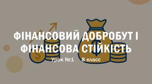 Фінансовий добробут і фінансова стійкість 8 клас презентація. Урок №1