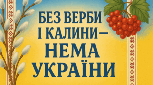 Заняття "Без верби та калини нема України"