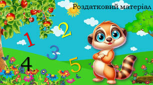 Роздатковий матеріал