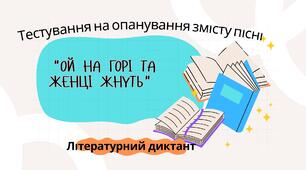 Тестування на опанування змісту пісні "Ой на горі та женці жнуть" (Літературний диктант)