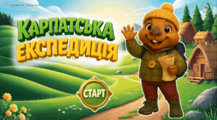 Презентація з читання. Карпатська експедиція. Читання з КАПІБАРОЮ.