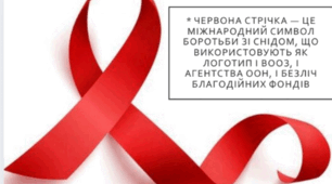 Проти СНІД та ВІЛ - разом!