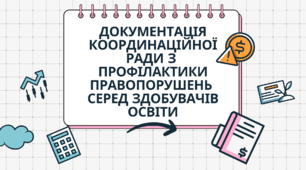 Документація Координаційної ради з профілактики правопорушень у ЗЗСО 2025-2026 н.р.