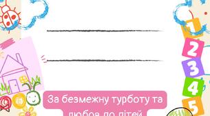 Грамоти до Дня дошкілля (для працівників дитячого садка)