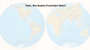 Географія. 6 клас (за підручником Гільберг Т.Г.). Презентація з теми "Яка форма й розміри Землі"