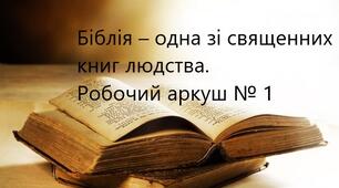 Робочий аркуш № 1 до теми "Біблія – одна зі священних книг  людства: історія створення, автори,  побудова, жанрова структура (огляд)"