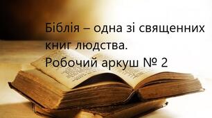 Робочий аркуш № 2 до теми "Біблія – одна зі священних книг людства: історія створення, автори, побудова, жанрова структура (огляд)"