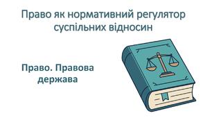 Презентація "Право як нормативний регулятор суспільних відносин"