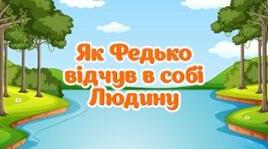 Аудіювання І семестр за твором В. Сухомлинського «Як Федько відчув у собі людину»