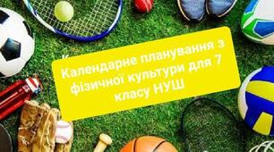 Календарне планування з фізичної культури для 7 класу НУШ 2025-2026 н.р.