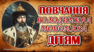 Презентація "Повчання Володимира Мономаха дітям" 8 клас НУШ