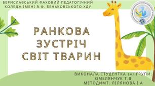 Ранкова зустріч "Світ тварин" ЯДС