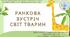 Ранкова зустріч "Світ тварин" ЯДС