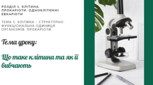 Презентація "Що таке клітина та як її вивчають"