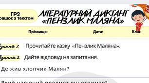 Робочий аркуш. Працює з текстом (ГР2). Літературний диктант за китайською народною казкою «Пензлик Маляна»