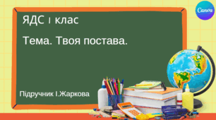 Презентація "Твоя постава" ЯДС 1 клас, підручник І. Жаркової