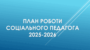 Річний план соціального педагога на 2025-2026 в Ліцеї (1 СТАВКА)