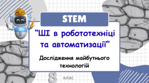 Розробка уроку курсу STEM на тему: "ШІ в робототехніці та автоматизації"