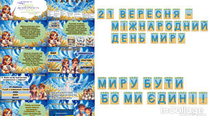 Миру бути, бо ми ЄДИНІ (21 вересня - Міжнародний день миру)