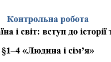 Вступ. Людина і сім'я.
