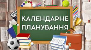 КТП з ФК 8 клас І-ІІ с. 25-26 н.р. (з ОРНПДУ)