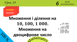 Презентація з теми: "Множення і ділення на 10, 100, 1 000. Множення на двоцифрове число"