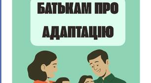 Картки «Батькам про адаптацію»