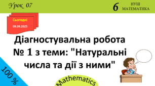 Презентація з теми: "Діагностувальна робота № 1 з теми: "Натуральні числа та дії з ними""