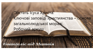 Робочий аркуш до теми «Євангеліє від Матвія» (заповіді 22: 34 40; 25:31-40).