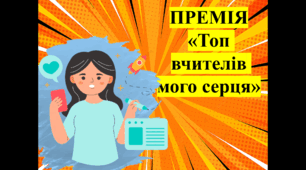 Конкурсна програма ПРЕМІЯ "ТОП ВЧИТЕЛІВ МОГО СЕРЦЯ" до Дня Вчителя