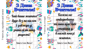 Листівки до дня вчителя