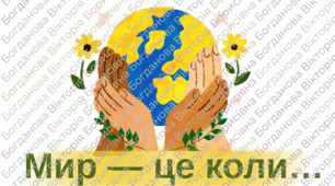 Матеріали до 21 вересня День Миру 2025