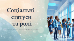 ЗБД 8 клас. Урок 2. "Соціальні статуси та ролі. Цінність родини." (презентація + конспект до уроку)