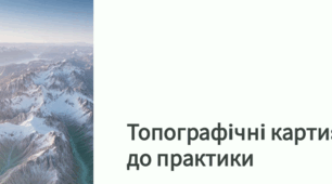 Топографічні карти як різновид великомасштабних карт, їхні ознаки та використання в практичній діяльності.8 кл нуш