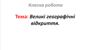 Великі географічні відкриття.