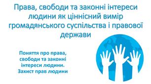 Презентація "Права, свободи та законні інтереси людини як ціннісний вимір громадянського суспільства і правової держави. Поняття про права, свободи та законні інтереси людини. Захист прав людини"