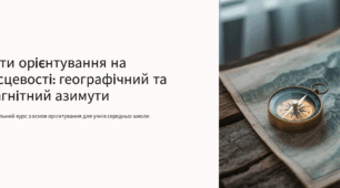 Кути орієнтування. Азимут географічний (істинний), азимут магнітний, дирекційний кут, румб Нуш 8 кл